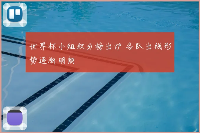 世界杯小组积分榜出炉 各队出线形势逐渐明朗