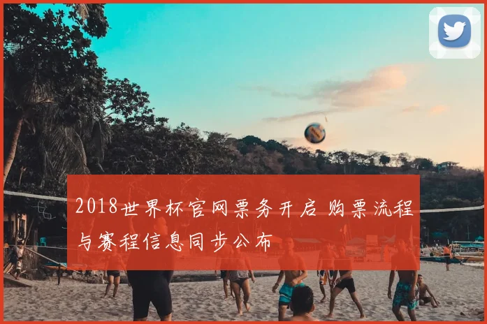 2018世界杯官网票务开启 购票流程与赛程信息同步公布