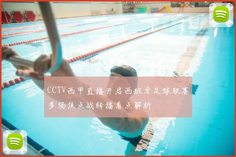 CCTV西甲直播开启西班牙足球联赛多场焦点战转播看点解析