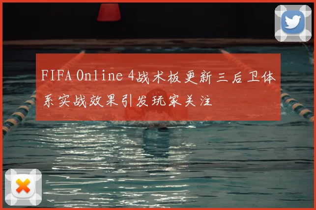 FIFA Online 4战术板更新三后卫体系实战效果引发玩家关注