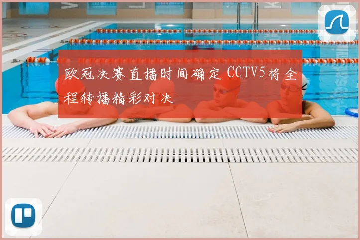 欧冠决赛直播时间确定 CCTV5将全程转播精彩对决