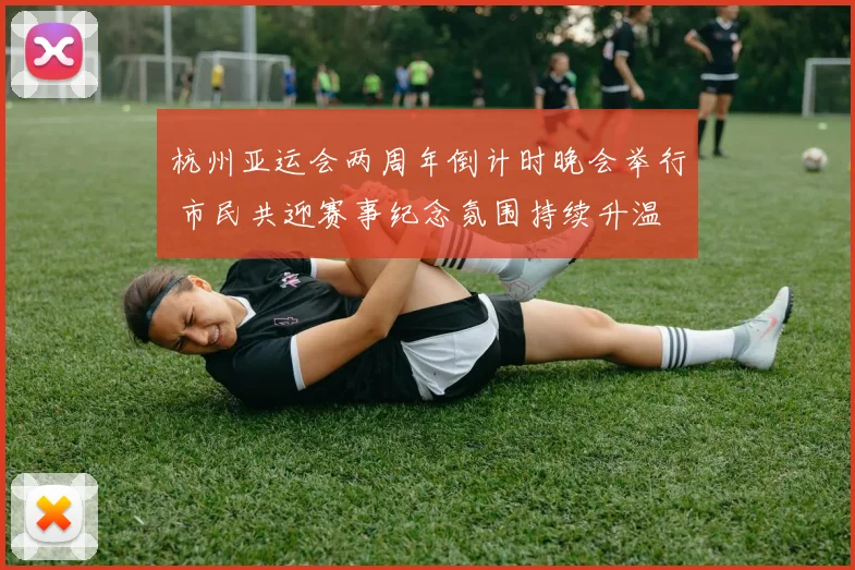 杭州亚运会两周年倒计时晚会举行 市民共迎赛事纪念氛围持续升温