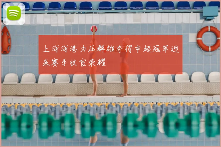 上海海港力压群雄夺得中超冠军迎来赛季收官荣耀