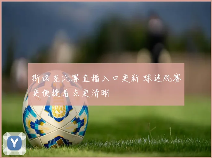 斯诺克比赛直播入口更新 球迷观赛更便捷看点更清晰