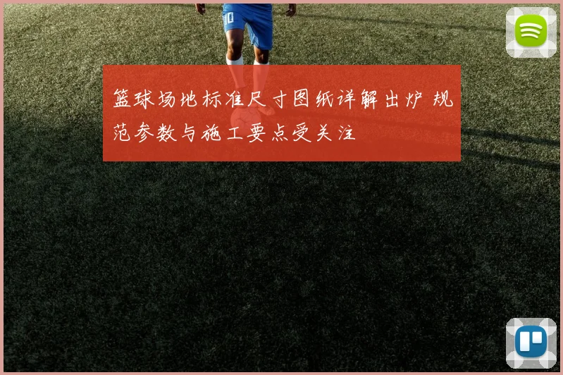 篮球场地标准尺寸图纸详解出炉 规范参数与施工要点受关注
