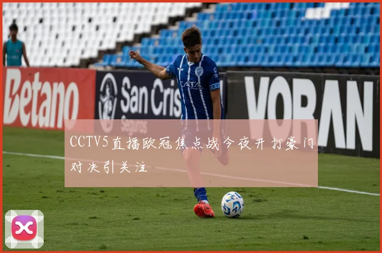 CCTV5直播欧冠焦点战今夜开打豪门对决引关注