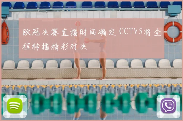 欧冠决赛直播时间确定 CCTV5将全程转播精彩对决