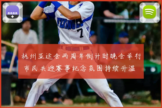 杭州亚运会两周年倒计时晚会举行 市民共迎赛事纪念氛围持续升温